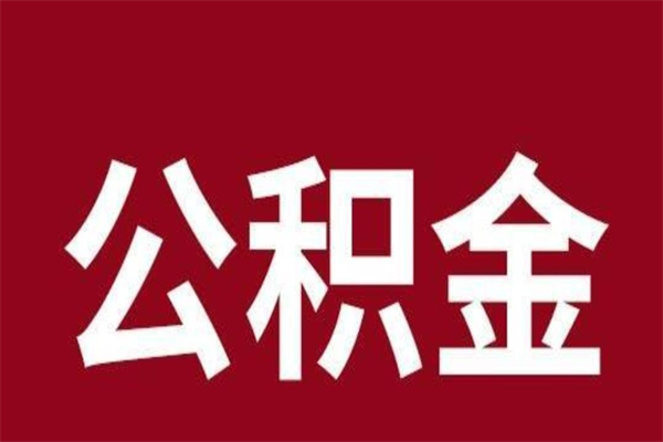 滨州个人辞职了住房公积金如何提（辞职了滨州住房公积金怎么全部提取公积金）